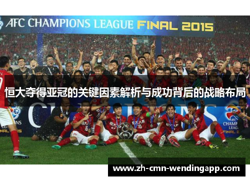 恒大夺得亚冠的关键因素解析与成功背后的战略布局