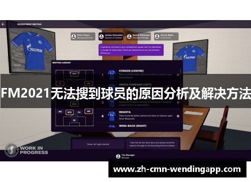 FM2021无法搜到球员的原因分析及解决方法