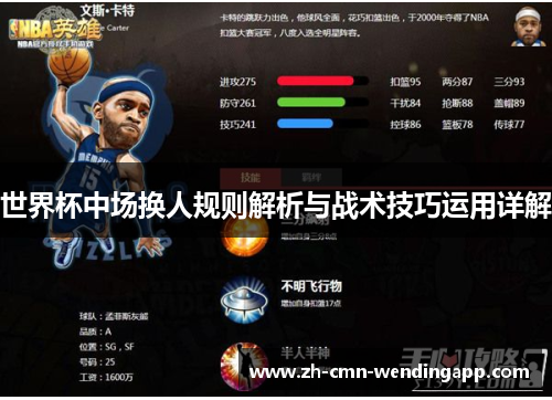 世界杯中场换人规则解析与战术技巧运用详解