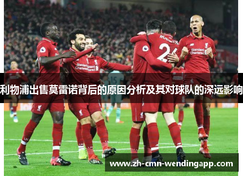 利物浦出售莫雷诺背后的原因分析及其对球队的深远影响