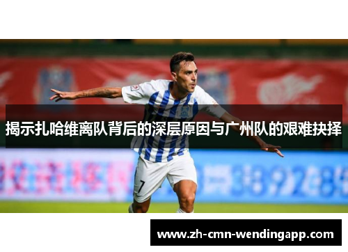 揭示扎哈维离队背后的深层原因与广州队的艰难抉择