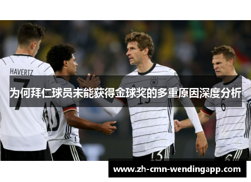 为何拜仁球员未能获得金球奖的多重原因深度分析