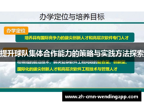 提升球队集体合作能力的策略与实践方法探索