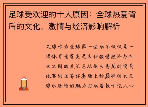 足球受欢迎的十大原因：全球热爱背后的文化、激情与经济影响解析