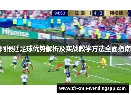 阿根廷足球优势解析及实战教学方法全面指南