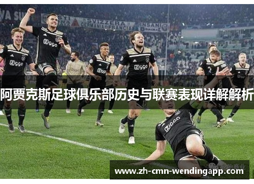 阿贾克斯足球俱乐部历史与联赛表现详解解析