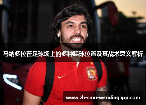 马纳多拉在足球场上的多种踢球位置及其战术意义解析