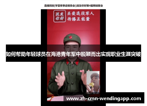 如何帮助年轻球员在海港青年军中脱颖而出实现职业生涯突破