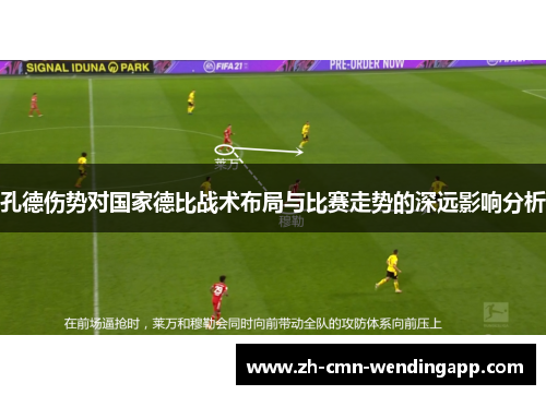 孔德伤势对国家德比战术布局与比赛走势的深远影响分析