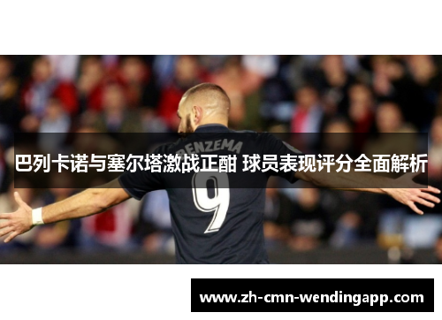 巴列卡诺与塞尔塔激战正酣 球员表现评分全面解析