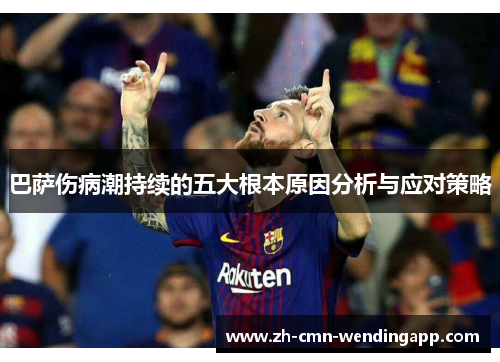 巴萨伤病潮持续的五大根本原因分析与应对策略