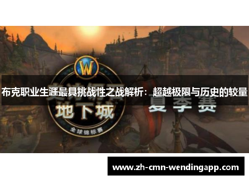 布克职业生涯最具挑战性之战解析：超越极限与历史的较量