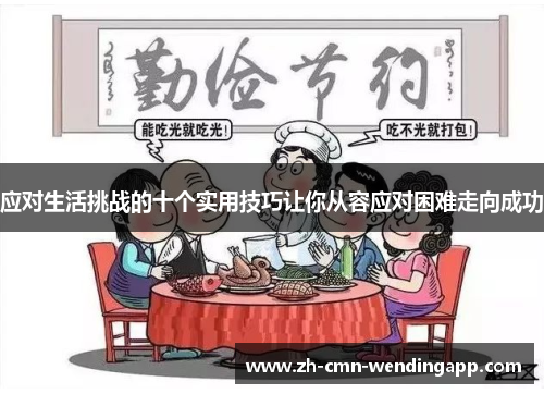 应对生活挑战的十个实用技巧让你从容应对困难走向成功