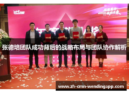 张德培团队成功背后的战略布局与团队协作解析