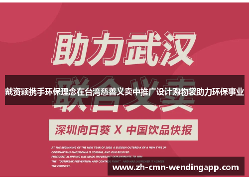 戴资颖携手环保理念在台湾慈善义卖中推广设计购物袋助力环保事业