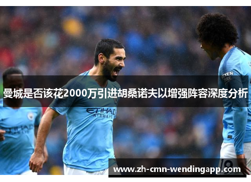 曼城是否该花2000万引进胡桑诺夫以增强阵容深度分析
