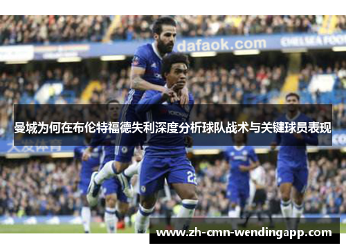 曼城为何在布伦特福德失利深度分析球队战术与关键球员表现
