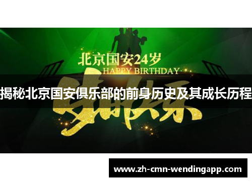 揭秘北京国安俱乐部的前身历史及其成长历程