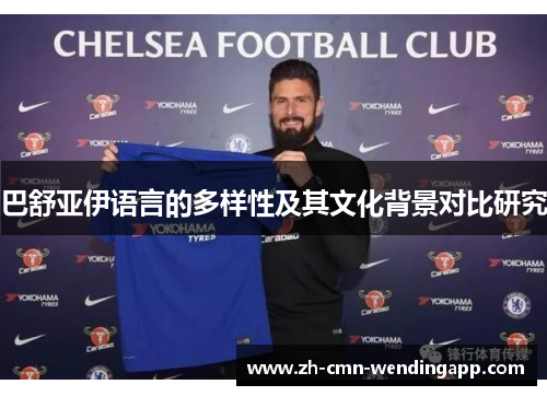 巴舒亚伊语言的多样性及其文化背景对比研究