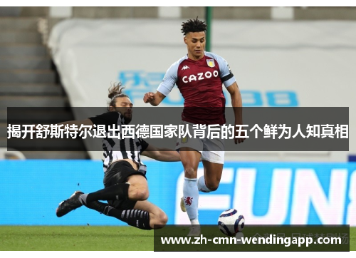 揭开舒斯特尔退出西德国家队背后的五个鲜为人知真相