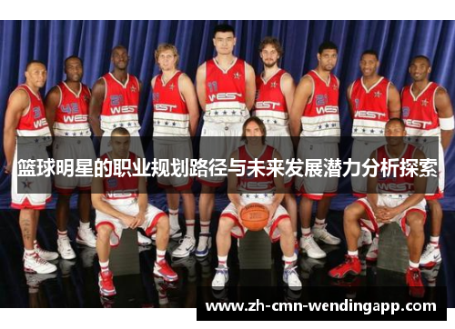 篮球明星的职业规划路径与未来发展潜力分析探索