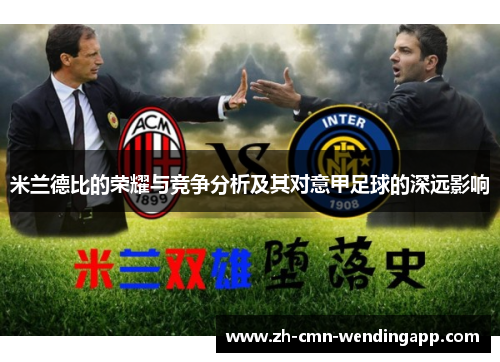 米兰德比的荣耀与竞争分析及其对意甲足球的深远影响