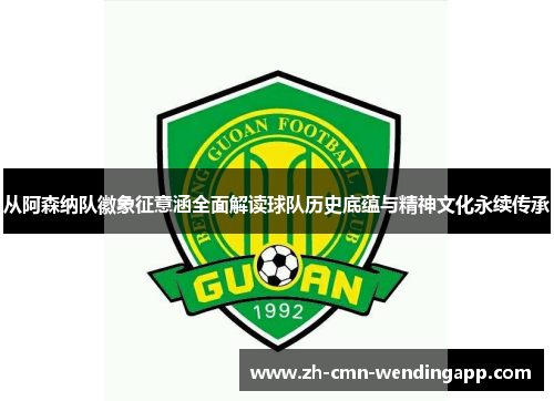 从阿森纳队徽象征意涵全面解读球队历史底蕴与精神文化永续传承