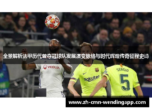 全景解析法甲历代曾夺冠球队发展演变脉络与时代辉煌传奇征程史诗