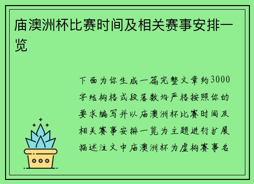 庙澳洲杯比赛时间及相关赛事安排一览