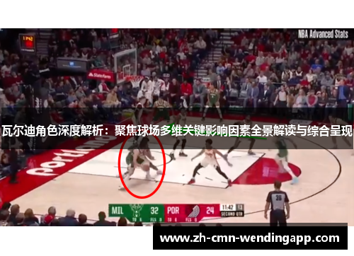 瓦尔迪角色深度解析：聚焦球场多维关键影响因素全景解读与综合呈现