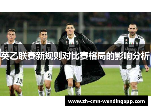 英乙联赛新规则对比赛格局的影响分析