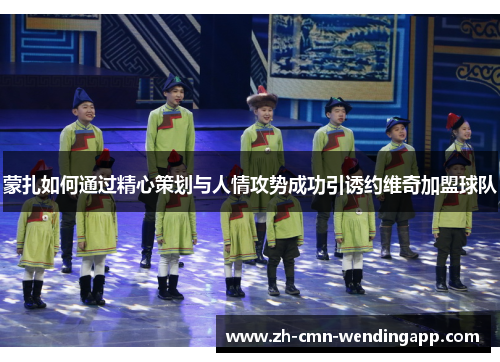 蒙扎如何通过精心策划与人情攻势成功引诱约维奇加盟球队