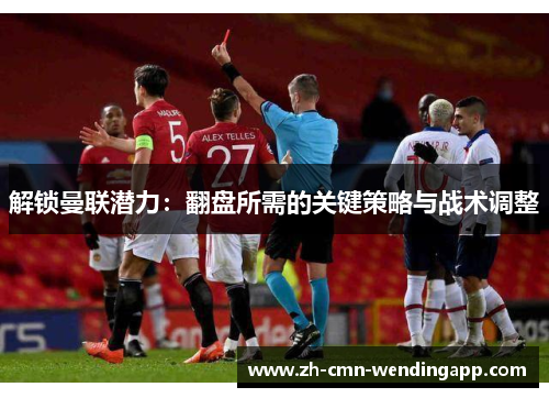 解锁曼联潜力：翻盘所需的关键策略与战术调整