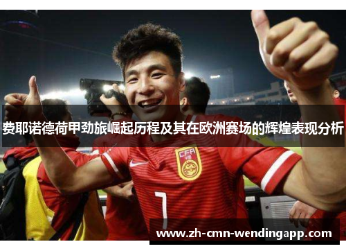 费耶诺德荷甲劲旅崛起历程及其在欧洲赛场的辉煌表现分析