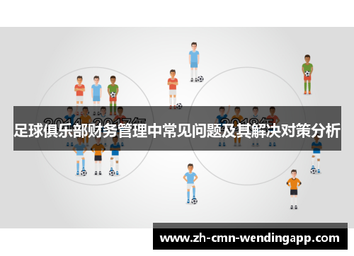 足球俱乐部财务管理中常见问题及其解决对策分析