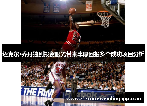 迈克尔·乔丹独到投资眼光带来丰厚回报多个成功项目分析