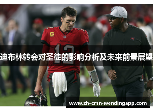 迪布林转会对圣徒的影响分析及未来前景展望