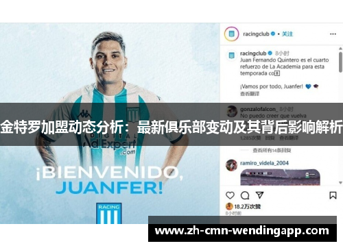 金特罗加盟动态分析：最新俱乐部变动及其背后影响解析