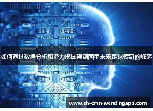 如何通过数据分析和潜力挖掘预测西甲未来足球传奇的崛起