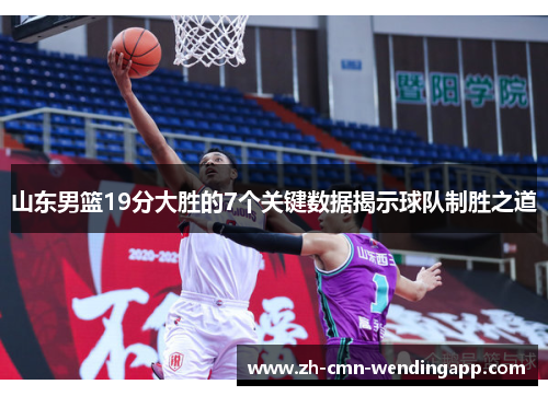 山东男篮19分大胜的7个关键数据揭示球队制胜之道 山东男篮19分大胜的7个关键数据揭示球队制胜之道