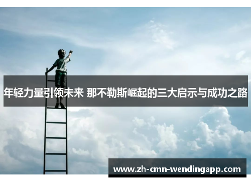 年轻力量引领未来 那不勒斯崛起的三大启示与成功之路 年轻力量引领未来 那不勒斯崛起的三大启示与成功之路