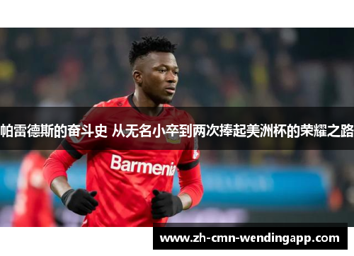 帕雷德斯的奋斗史 从无名小卒到两次捧起美洲杯的荣耀之路 帕雷德斯的奋斗史 从无名小卒到两次捧起美洲杯的荣耀之路