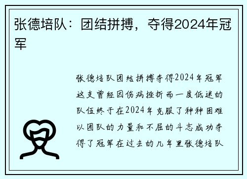 张德培队：团结拼搏，夺得2024年冠军