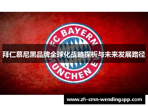 拜仁慕尼黑品牌全球化战略探析与未来发展路径 拜仁慕尼黑品牌全球化战略探析与未来发展路径