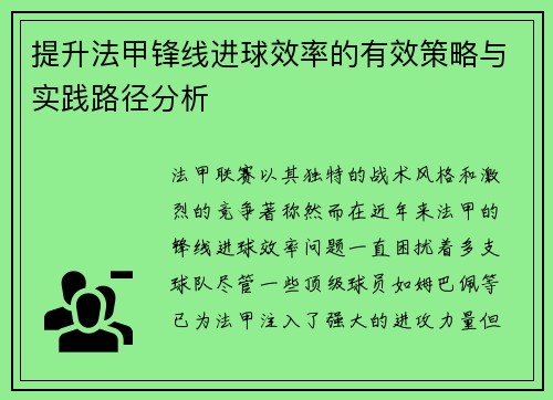提升法甲锋线进球效率的有效策略与实践路径分析 提升法甲锋线进球效率的有效策略与实践路径分析