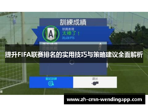 提升FIFA联赛排名的实用技巧与策略建议全面解析