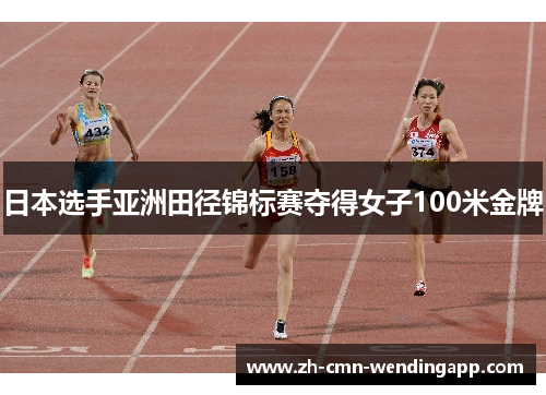 日本选手亚洲田径锦标赛夺得女子100米金牌