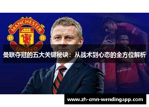 曼联夺冠的五大关键秘诀:从战术到心态的全方位解析 曼联夺冠的五大关键秘诀:从战术到心态的全方位解析