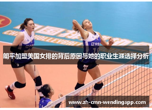 朗平加盟美国女排的背后原因与她的职业生涯选择分析 朗平加盟美国女排的背后原因与她的职业生涯选择分析