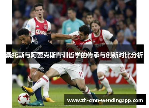 桑托斯与阿贾克斯青训哲学的传承与创新对比分析